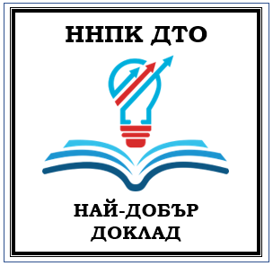 Наградени доклади